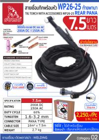 สายเชื่อมทิกพร้อมหัว WP26-25